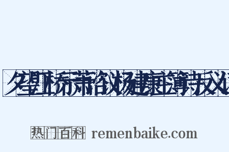 夕望江桥示萧谘议杨建康主簿诗反义词是什么意思的图片